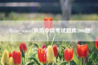 北京消防中级考试题库2000题