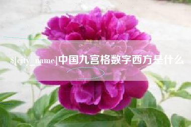 北京中国九宫格数字西方是什么