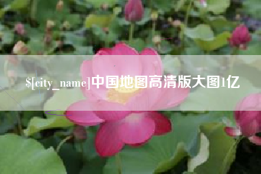北京中国地图高清版大图1亿