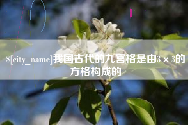 北京我国古代的九宫格是由3×3的方格构成的
