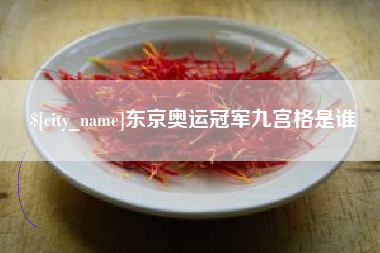 北京东京奥运冠军九宫格是谁