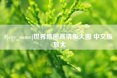 北京世界地图高清版大图 中文版 放大