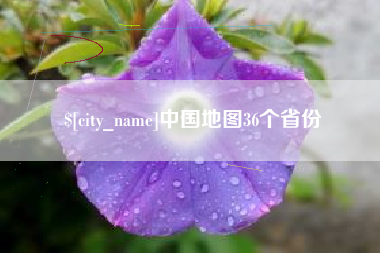 北京中国地图36个省份
