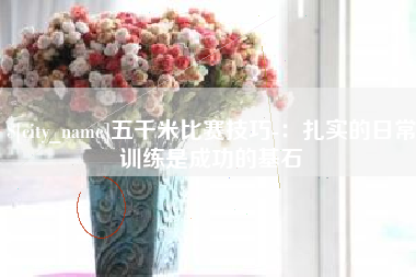 北京五千米比赛技巧-：扎实的日常训练是成功的基石