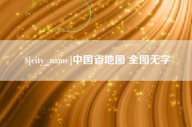 北京中国省地图 全图无字