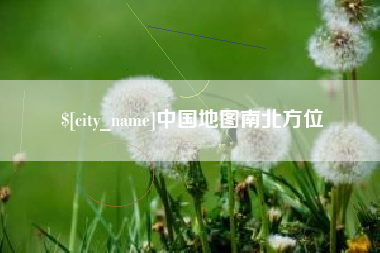 北京中国地图南北方位
