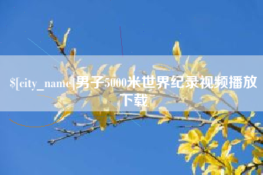 北京男子5000米世界纪录视频播放下载