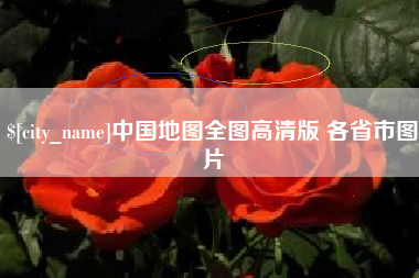 北京中国地图全图高清版 各省市图片
