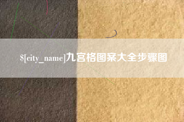 北京九宫格图案大全步骤图