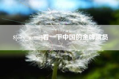 北京看一下中国的金牌演员