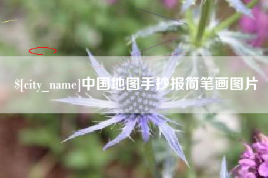 北京中国地图手抄报简笔画图片