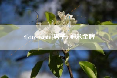 北京男子5000米金牌