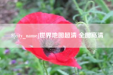 北京世界地图超清 全图高清
