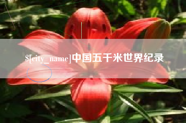 北京中国五千米世界纪录