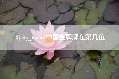 北京中国金牌牌在第几位