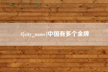 北京中国有多个金牌