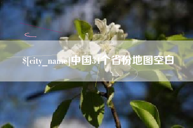 北京中国34个省份地图空白