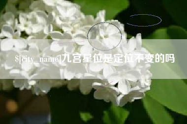 北京九宫星位是定位不变的吗