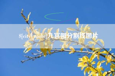 北京九宫图分割线图片