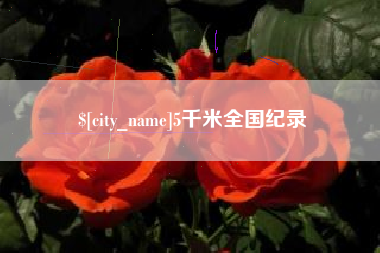 北京5千米全国纪录
