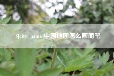 北京中国地图怎么画简笔