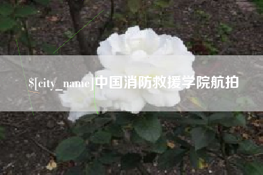 北京中国消防救援学院航拍