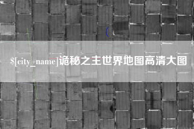 北京诡秘之主世界地图高清大图