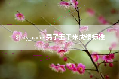 北京男子五千米成绩标准
