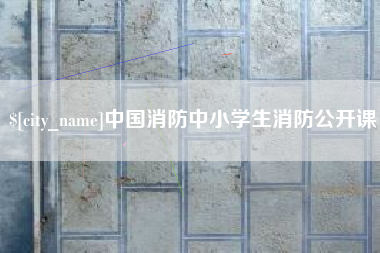 北京中国消防中小学生消防公开课