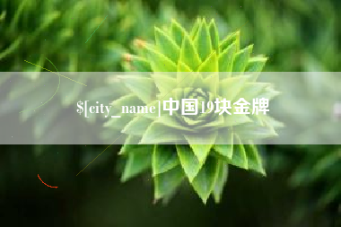 北京中国19块金牌