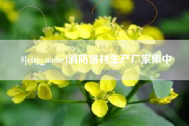 北京消防器材生产厂家集中