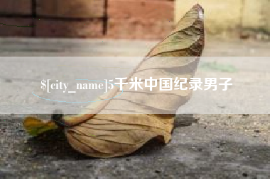 北京5千米中国纪录男子