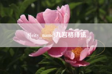 北京九宫格排法