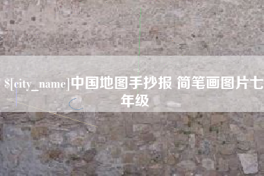 北京中国地图手抄报 简笔画图片七年级