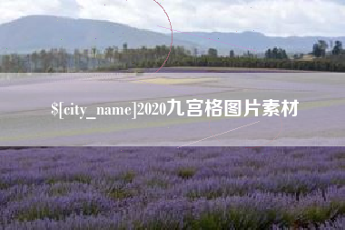 北京2020九宫格图片素材