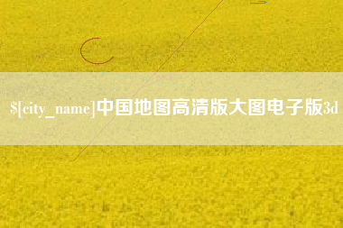 北京中国地图高清版大图电子版3d