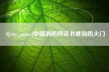 北京中国消防网证书查询防火门