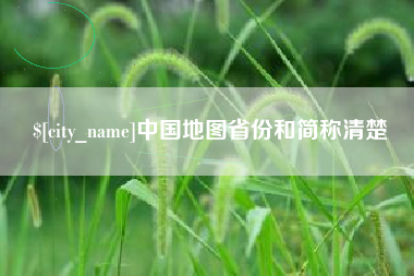 北京中国地图省份和简称清楚