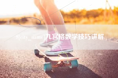 北京九宫格数学技巧讲解