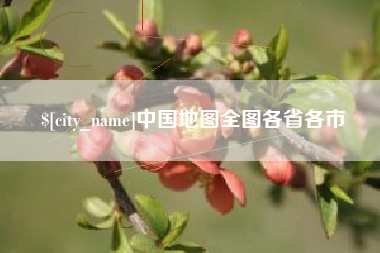 北京中国地图全图各省各市