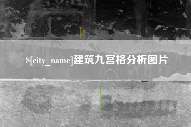 北京建筑九宫格分析图片