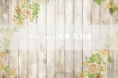 北京美食 九宫格