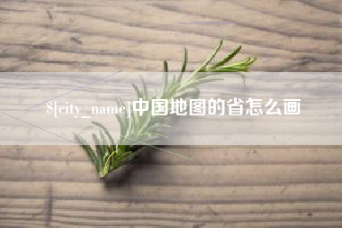 北京中国地图的省怎么画
