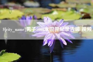 北京男子5000米世界纪录告破 视频