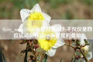 北京4x100米接力赛56秒-不仅仅是四位运动员各自100米速度的叠加