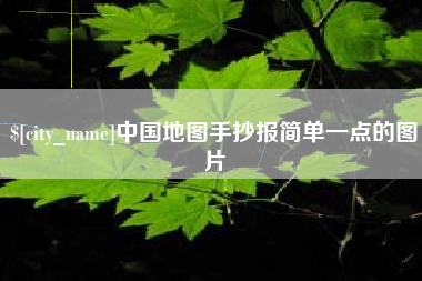 北京中国地图手抄报简单一点的图片