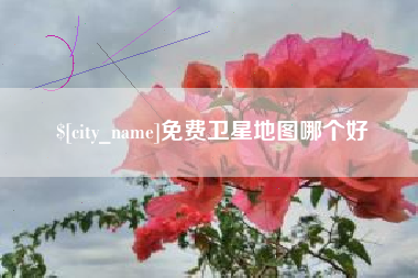 北京免费卫星地图哪个好