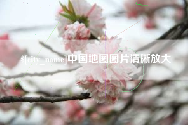 北京中国地图图片清晰放大