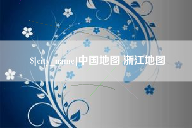 北京中国地图 浙江地图