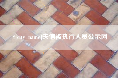 北京失信被执行人员公示网